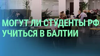 Почему университет в Тарту закрыл свои двери для студентов-граждан России