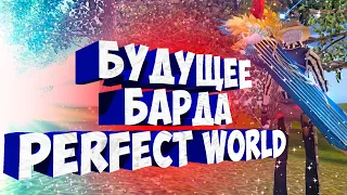 БУДЕМ ЛИ ИГРАТЬ ДАЛЬШЕ? НАШЕ БУДУЩЕЕ НА БАРДЕ НА СЕРВЕРЕ ОБЕРОН PERFECT WORLD