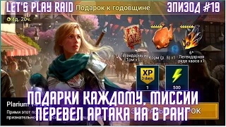 Эпизод #19. Аккаунт новичка RAID. Мой старт с нуля. Raid для новичков 2023.