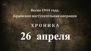 26 апреля 1944 года. Хроника Крымской наступательной операции