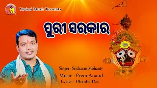 Puri Sarakara | Odia Jagannath Bhajan | Sricharan Mohanty | Prem Anand | Dhruba Das | Yogiraj Music