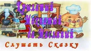 Слушать Сказку КРЫЛАТЫЙ МОХНАТЫЙ да МАСЛЯНЫЙ Аудио Сказка на ночь детям