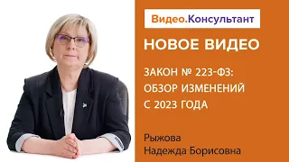 Закон № 223-ФЗ: обзор изменений с 2023 года. Новое видео в системе КонсультантПлюс