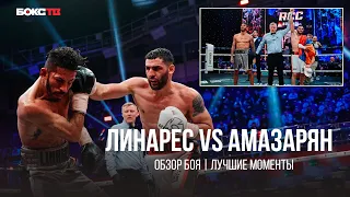 Рубка Линарес vs Амазарян | Армянин перерубил легенду бокса | Обзор боя