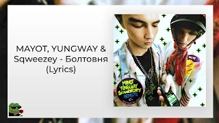 MAYOT, YUNGWAY & Sqweezey - Болтовня (Lyrics)