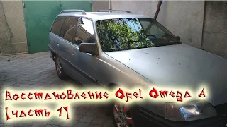 [Opel Omega A] Сварка кузова. Часть 1