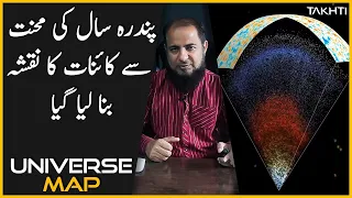 Map of the Universe Made in 15 Years| اردو | हिन्दी