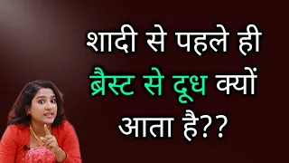 शादी से पहले ही लड़की के स्तन से दूध आना-वजह क्या है??|| ritu ki diary