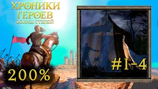 Heroes 3: Хроники Героев #1-4 (Воины степей) Война за Мэдлэнд | прохождение 200% (Герои 3)