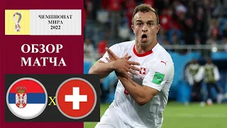 СЕРБИЯ - ШВЕЙЦАРИЯ 2:3 ОБЗОР