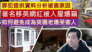 著名移英網紅被入屋爆竊，罪犯提供資料分析被害原因，英國每3分鐘就有一宗爆竊案，平均每日有525宗，如何避免成為英國爆竊受害人 (粵語廣東話中文字幕)