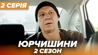 Серіал ЮРЧИШИНИ - 2 сезон - 2 серія | Нова українська комедія 2021 — Серіали ICTV