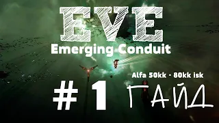 EVE Online – Заработок от 50kk isk в час для новичков - Alfa! Emerging Conduit! (ГАЙД) [ANSY]