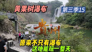 中國貴州黃果樹瀑佈，原來景區不只是有瀑佈，在這裏能玩一整天，貴州最具特色景區。