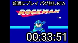 【普通プレイRTAバグ無し】PS4版 ロックマン１　クリアタイム00:33:51