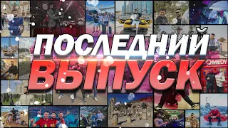 ЕВРОТУР. ПОСЛЕДНИЙ ВЫПУСК