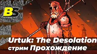 URTUK: THE DESOLATION (Уртук: Пустошь)➤ Прохождение #10 — стрим на русском [1440p 60 fps]