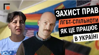 Захист прав ЛГБТ-спільноти. Як це працює в Україні | Гендерні окуляри