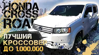 Honda Crossroad 🚙 Лучший кроссовер до 1🍋 Стоит ли своих денег 🤔