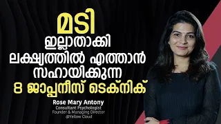 മടി ഇല്ലാതാക്കി ലക്ഷ്യത്തിൽ എത്താൻ സഹായിക്കുന്ന 8 ജാപ്പനീസ് ടെക്‌നിക് | Overcome Laziness