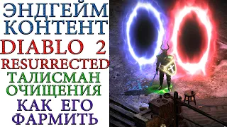 Diablo II: Resurrected - Эндгейм контент Талисман Очищения и как его начать фармить