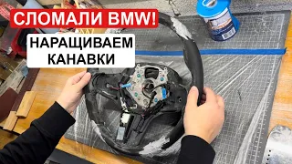 Перетяжка проблемного руля BMW / Наращиваем руль /Новые канавки, шпаклевка  утолщение неопреном