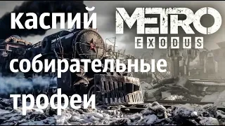 Metro Exodus. Каспий (собирательные трофеи)