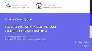 Панельная дискуссия | По актуальным вопросам общего образования | 17.02.2022 15:00