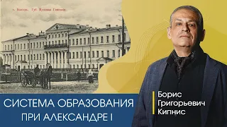 Реформа образования 1801 - 1804 гг. / Борис Кипнис