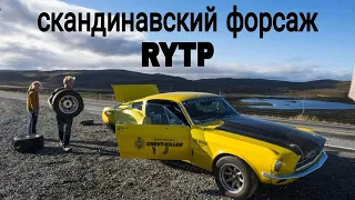 скандинавский форсаж rytp