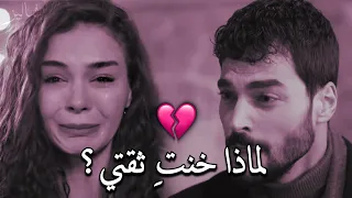 لمـــــاذا خـــــنتِ ثـــــقتي بـــــكِ 💔! كنتِ كل شيء بالنسبة لي..