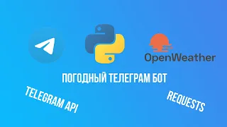 ПИШЕМ БОТА-МЕТЕОРОЛОГА НА PYTHON