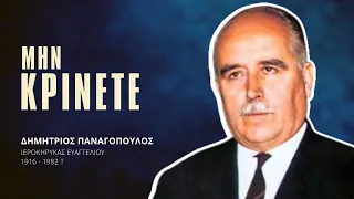 Μην Κρίνετε - Δημήτριος Παναγόπουλος †