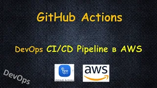 GitHub Actions - CICD Pipeline Flask приложения в AWS.Пример задания на интервью для DevOps Engineer