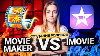 Movie Maker против iMovie! Полный разбор стандартных программ для монтажа видео.