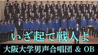 いざ起て戦人よ (アンコール曲) ～ 大阪大学男声合唱団 第60回定期演奏会 (HD60-E4)