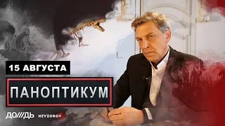 Невзоров и Уткин в программе «Паноптикум» на «Тв Дождь»  из студии  Nevzorov..tv 15.08.19