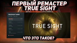 TRUE SIGHT ремастер уже доступен, что это такое и стоит ли смотреть | TRUE SIGHT в ДОТА 2