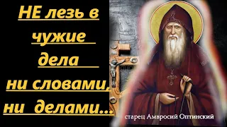 НЕ лезь в чужие дела  ни словами, ни  делами, ни помышлениями! Мудрость  старца Амвросия Оптинского