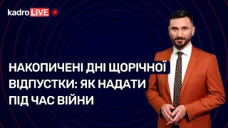 Накопичені дні щорічної відпустки: як надати під час війни №29 (183) 05.05.2022 | Накопленный отпуск