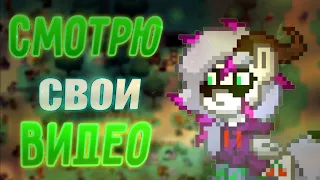 СМОТРЮ СВОИ СТАРЫЕ ВИДЕО / ПОНИ ТАУН / PONY TOWN