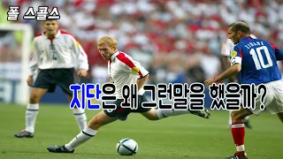 지단이 유일하게 자신보다 뛰어나다고 말했던 선수 [ 폴 스콜스 ] 스토리 Paul Scholes