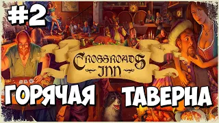 🍻Таверна с огоньком!🍻-Сrossroads inn(2 серия)