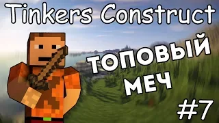 Как сделать топовый меч - Гайд по Tinkers Construct 1.12.2 #7