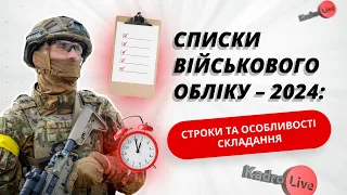 Списки військового обліку – 2024: строки та особливості складання I 22.11.2023