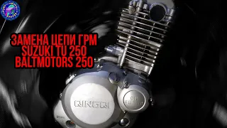 Замена цепи ГРМ SUZUKI TU 250/GRASSTRACKER 250/Baltmotors 250