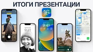 iOS 16 представлена ОФИЦИАЛЬНО – Итоги презентации Apple WWDC 2022 за 13 минут