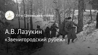 А.В. Лазукин  "Звенигородский рубеж" мемориальное пространство Московской битвы 1941 года"