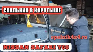 😁 Nissan Safari Patrol Y60 трёхдверный коротыш - автомобильный спальник с интегрированным столом