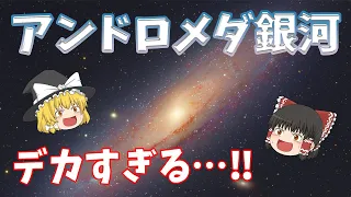 【ゆっくり解説】巨大すぎる銀河「アンドロメダ銀河」とは？【宇宙】